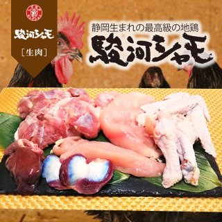 最高級地鶏「駿河シャモ」　まるごと1羽【冷凍便】