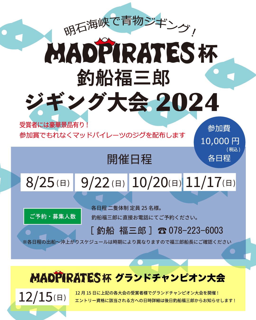 2024年8月～12月開催釣行イベント【マッドパイレーツ杯 釣船福三郎 ジギング大会 2024】のお知らせ - MAD PIRATES