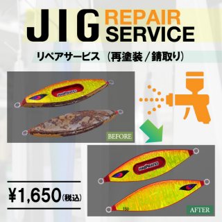JIG REPAIR | ジグリペア (修理サービス)