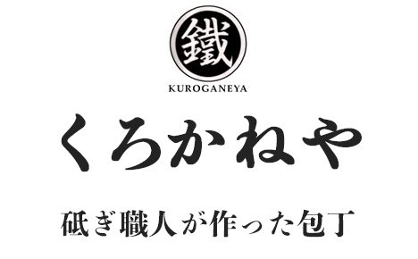 くろかねや 創業80余年の包丁専門店 | 砥ぎ職人が作った「究極の切れ味」の包丁