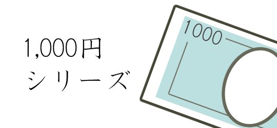 1000円シリーズ