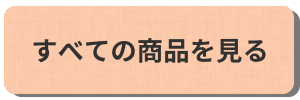 すべての商品を見るボタン