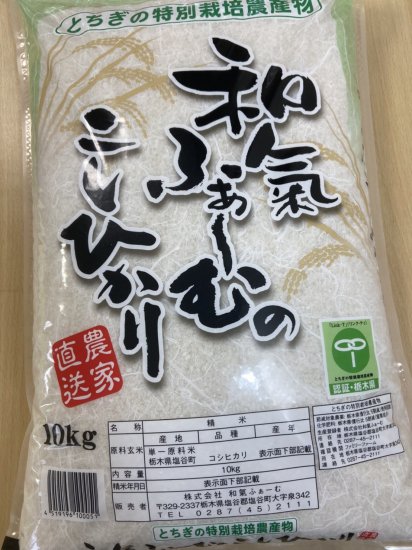 【農家直送】白米　コシヒカリ10kg | 減農薬・減化学肥料 - 和氣ふぁーむオンラインショップ