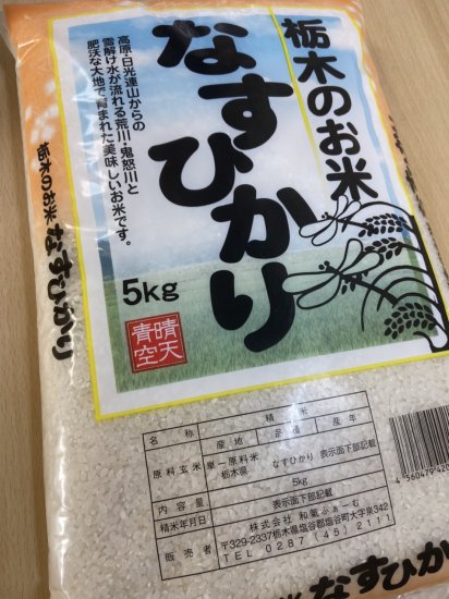 ☆令和６年産新米☆【農家直送】白米　なすひかり5kg | - 和氣ふぁーむオンラインショップ