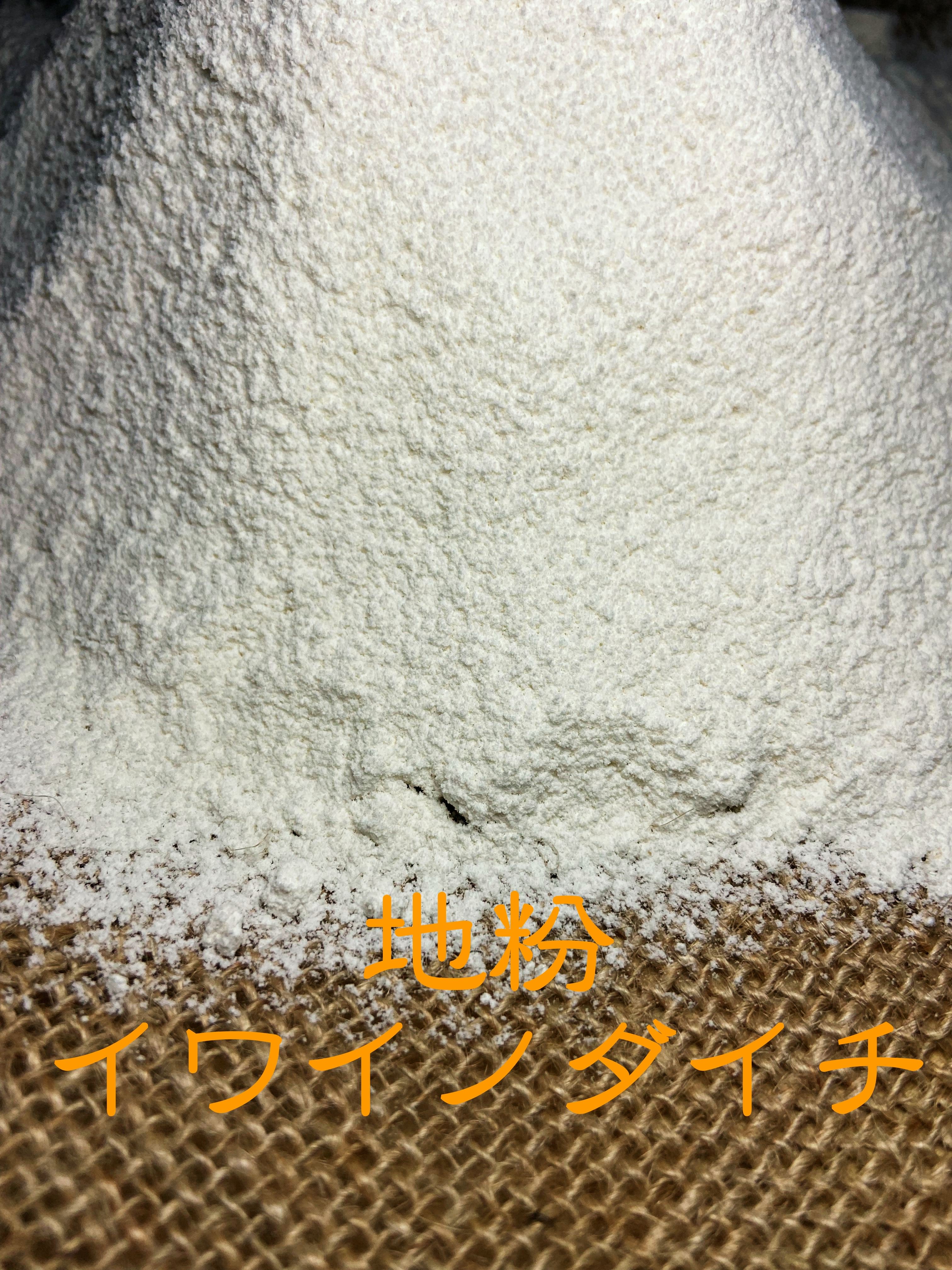 小麦粉　イワイノダイチ　地粉1kg