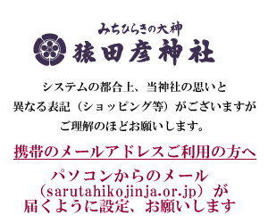 猿田彦神社　信書部