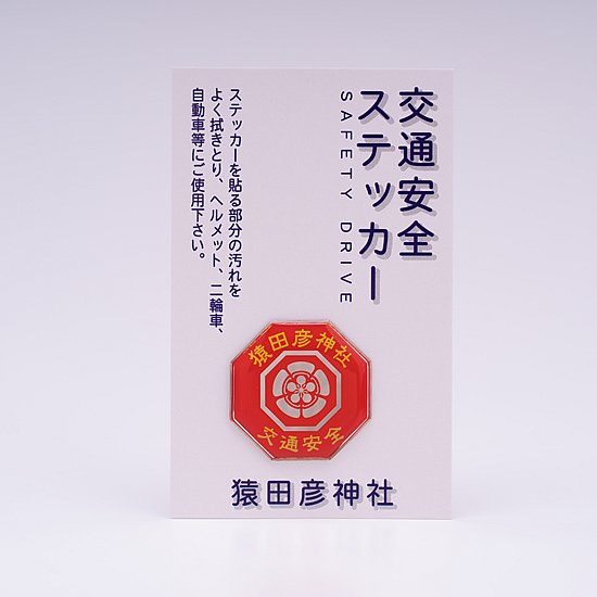 交通安全八角ステッカー 赤 - 猿田彦神社 信書部