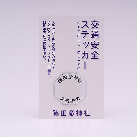 交通安全八角ステッカー 白 - 猿田彦神社 信書部