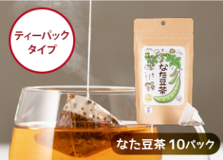 なた豆茶 （ティーパックタイプ）1袋（10包入り）（送料無料）
