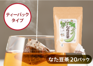 なた豆茶 （ティーパックタイプ）1袋（20包入り）（送料無料）