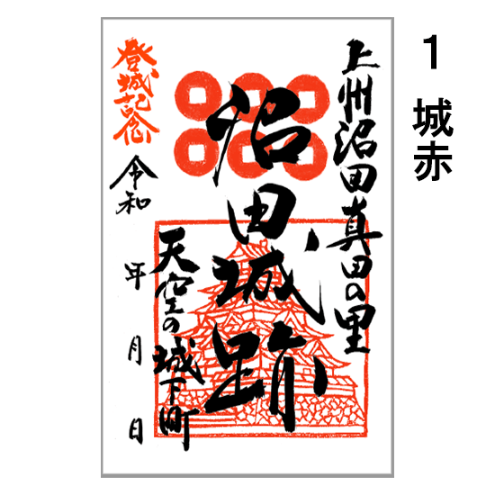 5月端午の節句令和三年、沼田城限定御城印、タイプA、1月から12