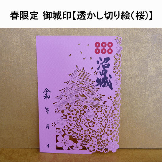 限定御城印 】透かし切り絵 沼田城(桜) - 沼田市観光協会オンライン 