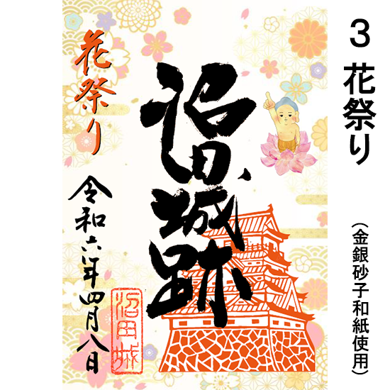 沼田城御城印【4月限定】 - 沼田市観光協会オンラインショップ