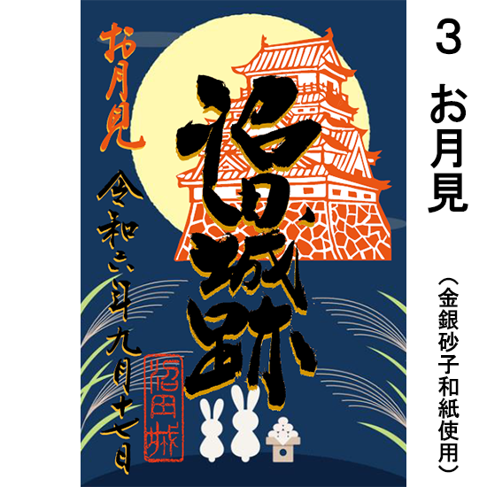 沼田城御城印【9月限定】 - 沼田市観光協会オンラインショップ