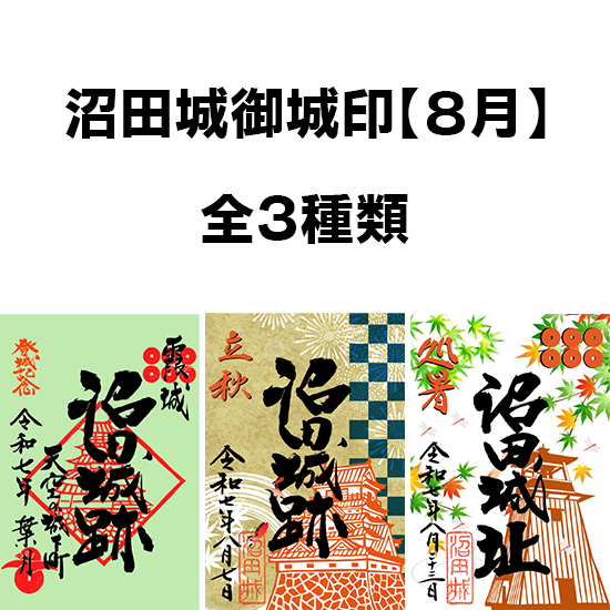沼田城御城印【巳年正月限定等】6種コンプリートセット 沼田城御城印【巳年正月限定等】6種コンプリートセット 巳年