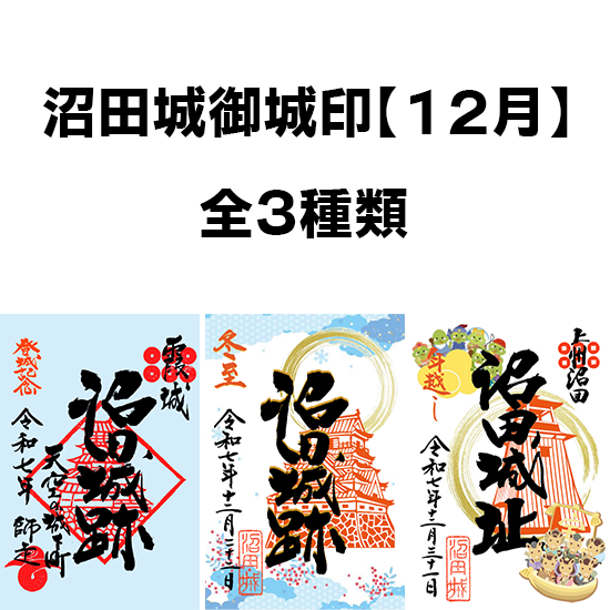沼田市観光協会オンラインショップ