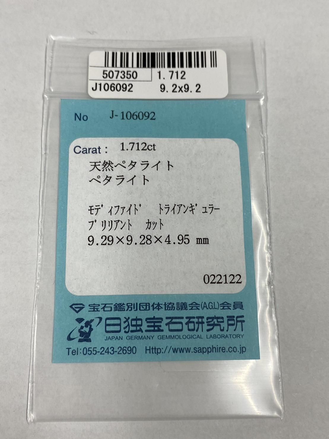 507350 ﾍﾟﾀﾗｲﾄ ﾙｰｽ TR 1.712ct 日独ソ付 - カピルのお店