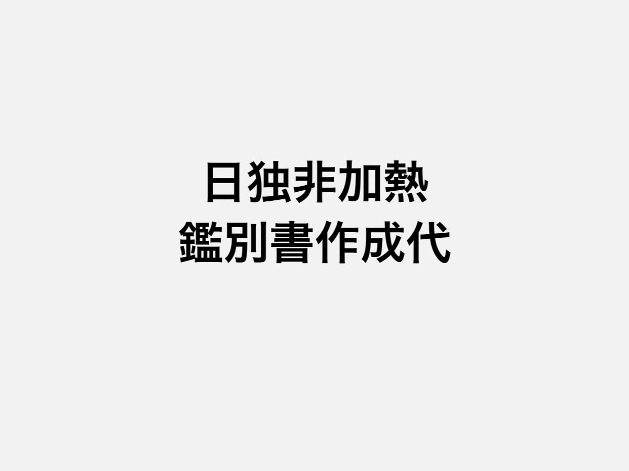 日独宝石研究所 非加熱ｻﾌｧｲｱorﾙﾋﾞｰ鑑別書作成代 - カピルのお店デルミリオーレ