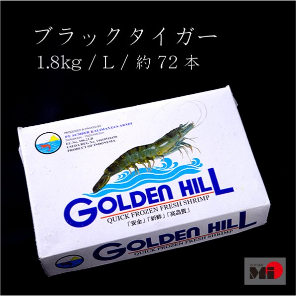 GOLDEN HILL ブラックタイガー Lサイズ - OOYONE_Mi 大米水産 web shop