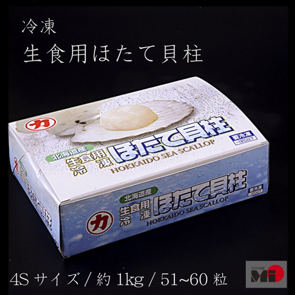 北海道産　生食用　冷凍　web　ほたて貝柱【4S】　OOYONE_Mi　大米水産　shop