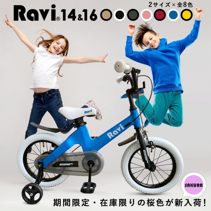 子供用 自転車 14インチ 16インチ 補助輪付き RAVI - コウメイー自転車 ...