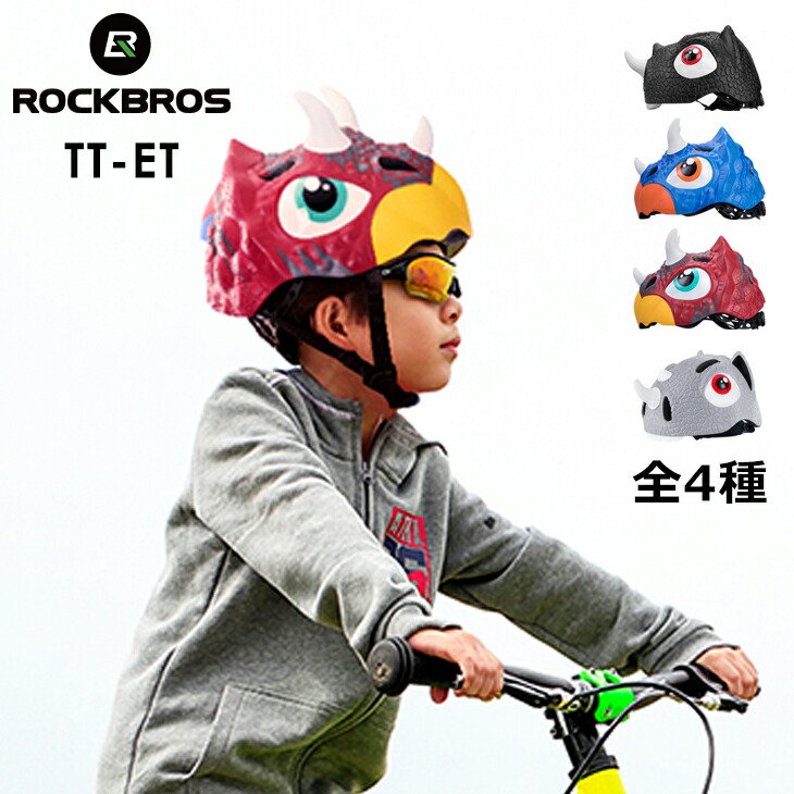 子供用ヘルメット 恐竜 51-55cm - コウメイー自転車の一勝堂、Rockbros