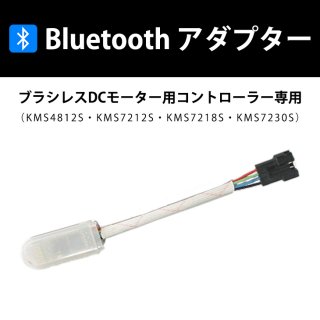 Bluetooth アダプター ブラシレスDC用コントローラー専用 プログラミング機能