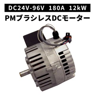 PMブラシレスDCモーター 24-96V 12kW 180A 永久磁石 PM KME1306
