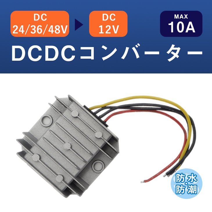 DCDCコンバーター 24/36/48V 12V 10A 5A 変換器 変圧器 防水