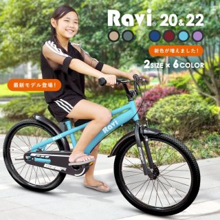 大人気の子供用自転車から20インチ＆22インチが新登場！Ravi20&22