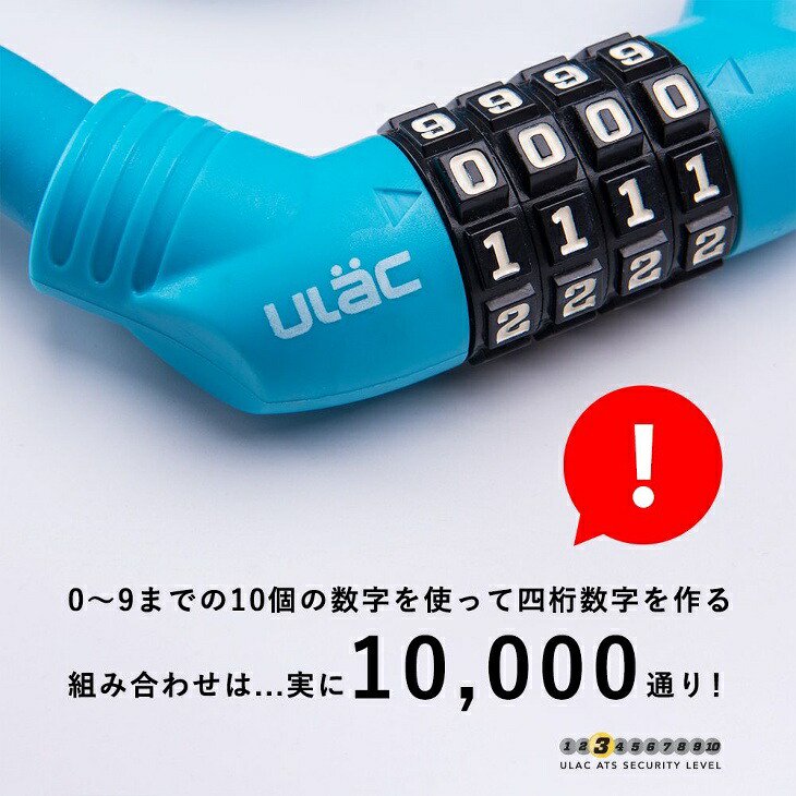 送料無料】ULAC(ユーラック)スチールロック 自転車ロック チェーンロック 自転車 バイク 盗難防止 形状記憶型 シリコンカバー 鍵/4桁ダイヤル式  - コウメイー自転車の一勝堂、Rockbros、Eizer Camp公式オンラインショップ