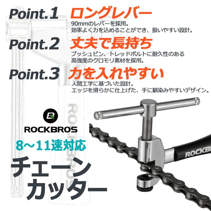 送料無料】チェーンカッター8～11速（8/9/10/11）用長いレバーを採用しスムーズ操作ROCKBROS(ロックブロス) - コウメイー自転車 の一勝堂、Rockbros、Eizer Camp公式オンラインショップ