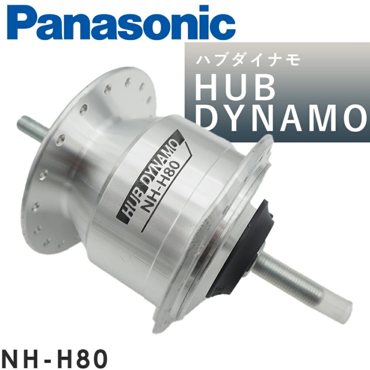 ハブダイナモ 高出力2.4W オートライト用 自転車用 Panasonic NH-H80 36H