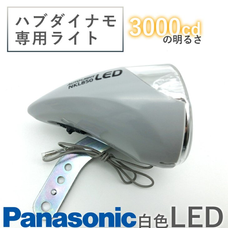 【送料無料】ハブダイナモ専用ライトLED省電力0.5W明るい3000CD自転車用ライト Panasonic NKL850 -  コウメイー自転車の一勝堂、Rockbros、Eizer Camp公式オンラインショップ