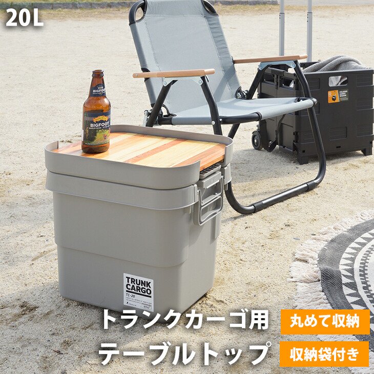 テーブルトップ トランクカーゴ 天板 20L用 ロール式 大 対応