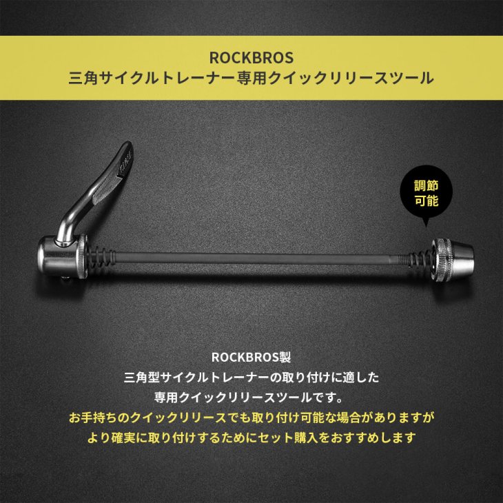 ROCKBROSサイクルトレーナー専用クイックリリースツール 三角型 