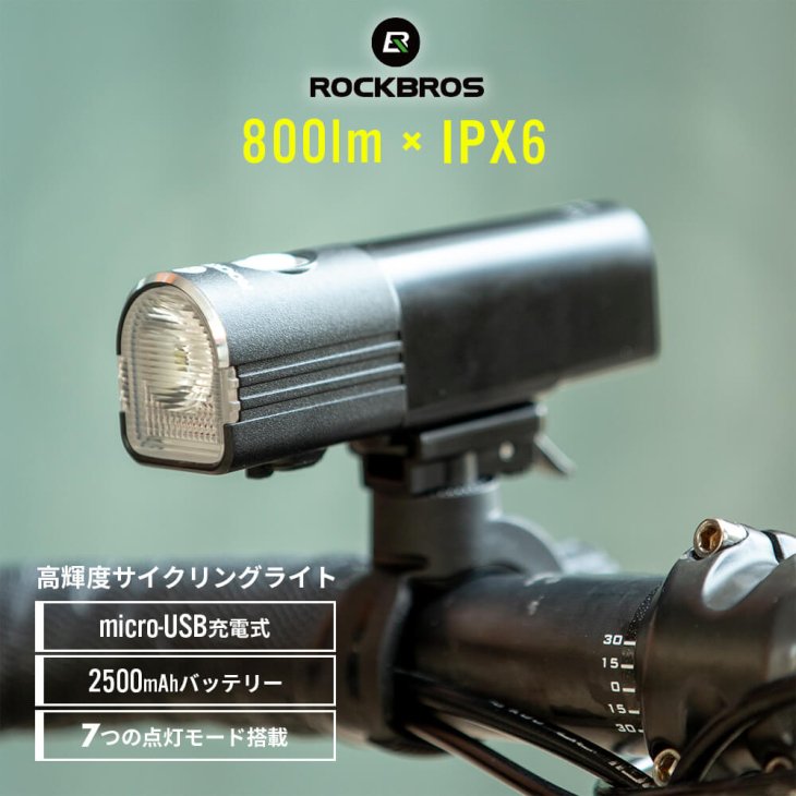 自転車 ライト 800ルーメン 2500mAh IPX6防水 点滅 フラッシュ 明るさ