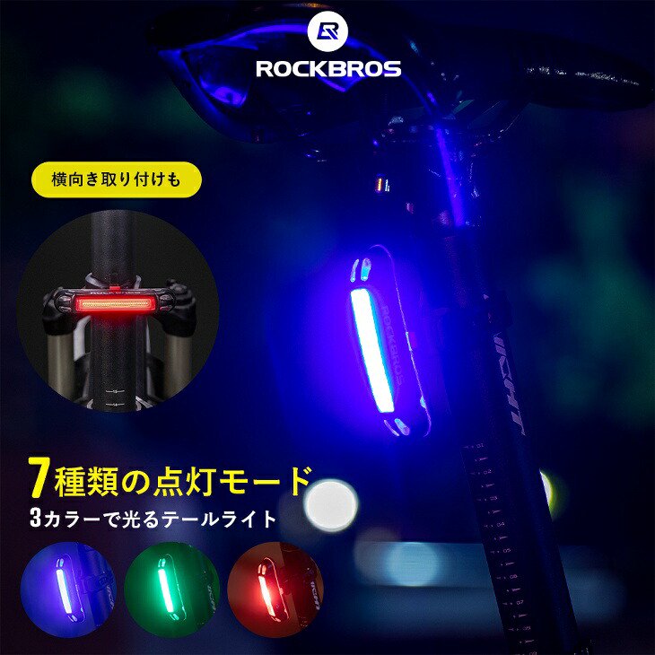 テールライト LED 自転車用 3色で光る 青 緑 赤色に光る 常灯 点滅 シンプルコンパクト 点灯モード IPX4防水 尾灯 テールランプ  バックライト 縦長タイプ 横長タイプ 軽量 WR01B - コウメイー自転車の一勝堂、Rockbros、Eizer Camp公式オンラインショップ