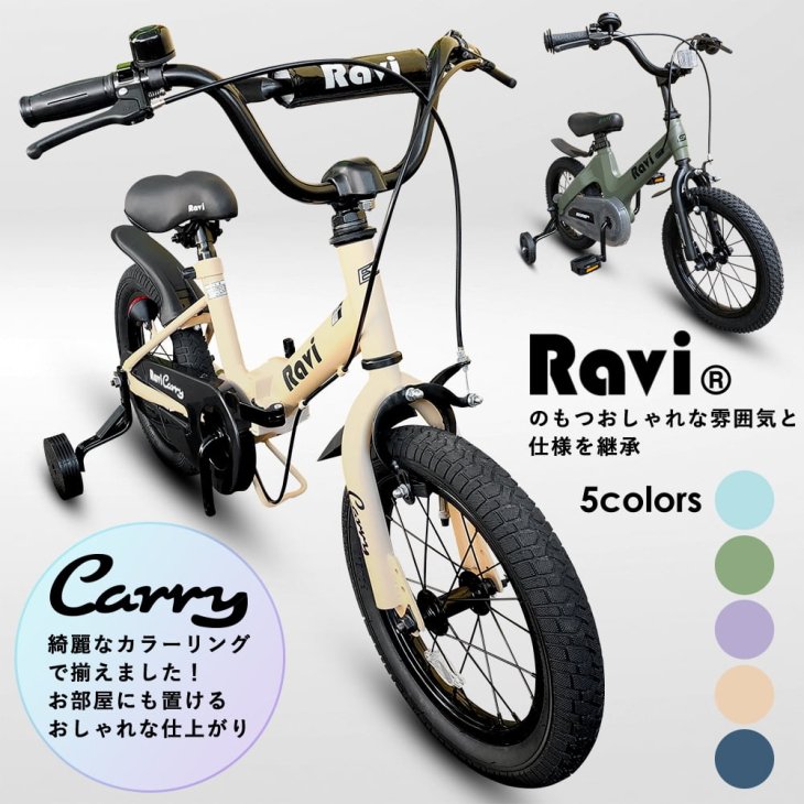 アウトレット完成車】折りたたみ子供用自転車 Ravi Carry 14インチ 16 