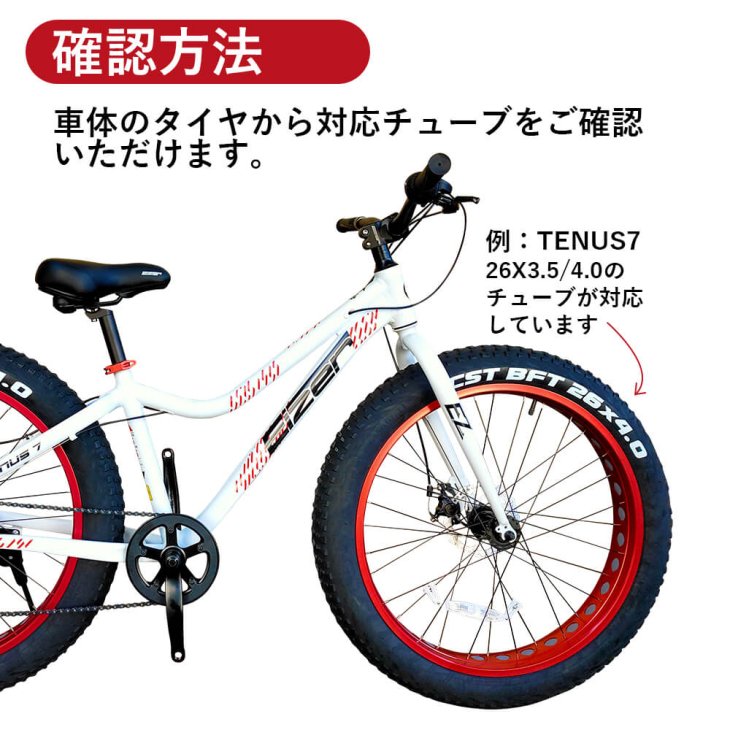 ファットバイク用 タイヤチューブ 26×3.5/4.0 20×4-1/4 20×3.5/4.0 20