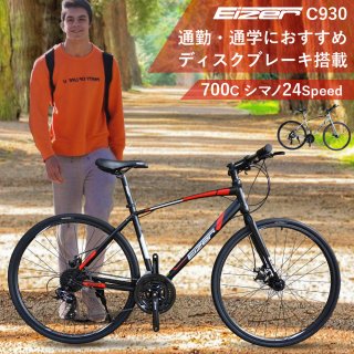 クロスバイク EIZER C930