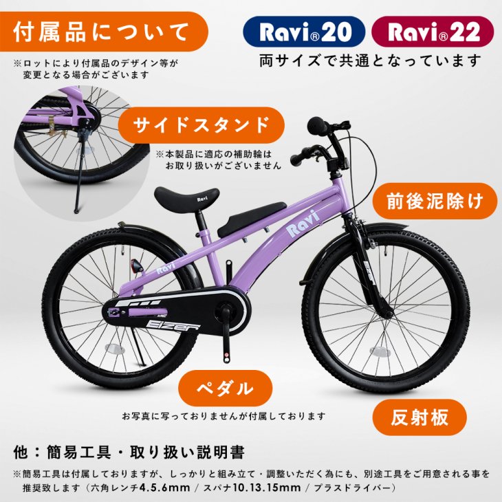 お得なアウトレット！大人気の子供用自転車から20インチ＆22インチが新登場！Ravi20&22 -  コウメイー自転車の一勝堂、Rockbros、Eizer Camp公式オンラインショップ