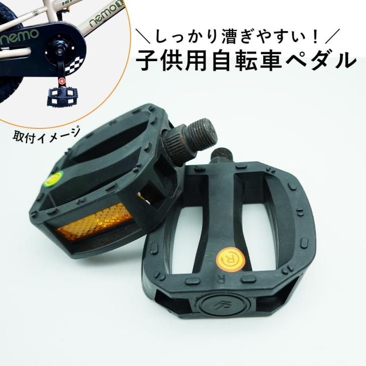 送料無料 子供用自転車 ペダル 9/16インチ ネジ径 約14.3mm 漕ぎ