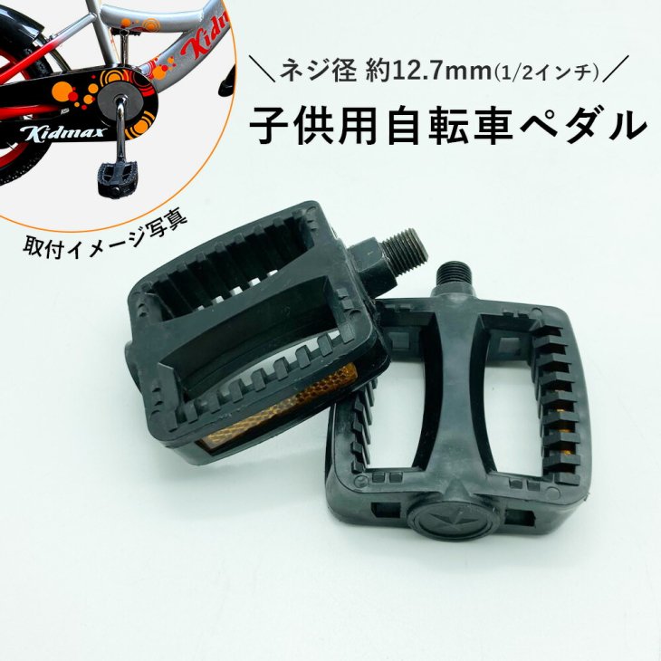 送料無料】子供用自転車 ペダル 1/2インチ ネジ径 約12.7mm 米芯 軽量 コンパクト 左右セット 自転車 シンプル -  コウメイー自転車の一勝堂、Rockbros、Eizer Camp公式オンラインショップ