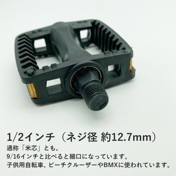 送料無料】子供用自転車 ペダル 1/2インチ ネジ径 約12.7mm 米芯 軽量 コンパクト 左右セット 自転車 シンプル - コウメイー自転車の一勝堂、TRINX、EIZER、EIZER  CAMP公式オンラインショップ