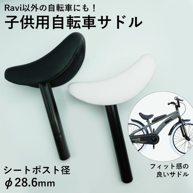 送料無料】子供自転車用サドル 径28.6mm φ28.6mm 自転車サドル