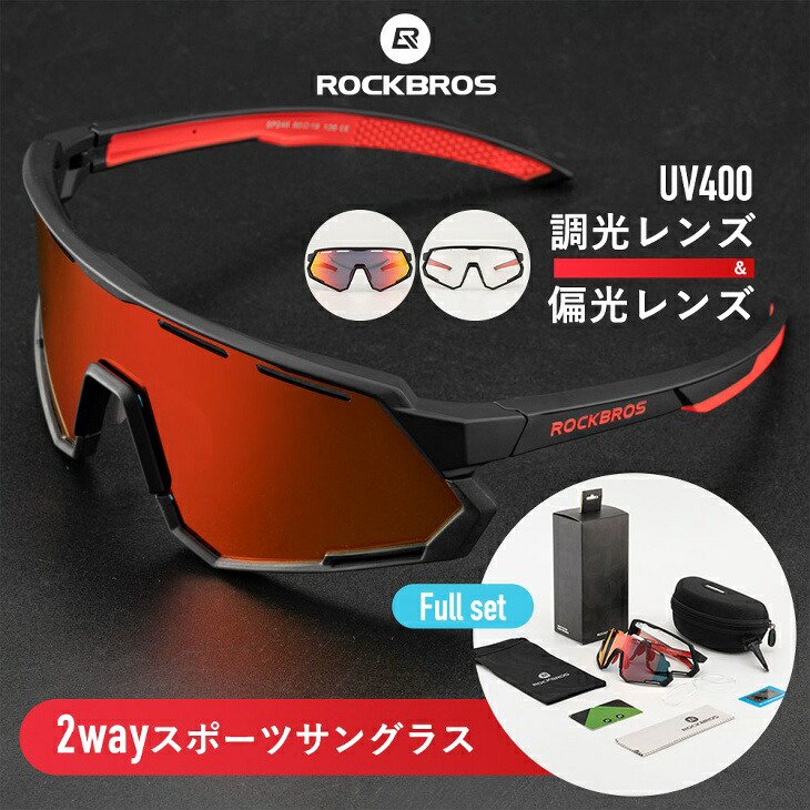 サングラス スポーツサングラス 交換レンズ付き 調光レンズ 偏光レンズ UVカット 紫外線カット UV400 -  コウメイー自転車の一勝堂、Rockbros、Eizer Camp公式オンラインショップ