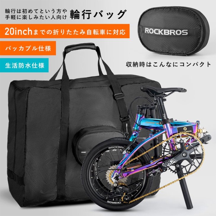 輪行バッグ 輪行袋 折りたたみ自転車 収納バッグ 20インチ以下対応