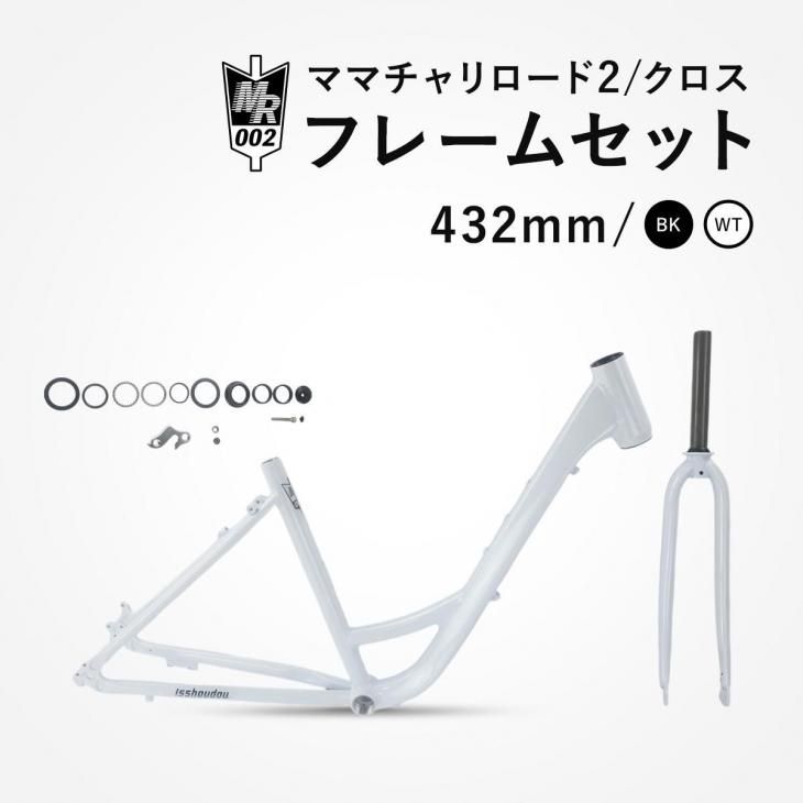 ロードバイクフレームセット フレームセット | ママチャリロード MR002 - コウメイー自転車の一勝堂