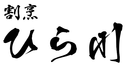 割烹　ひら川　